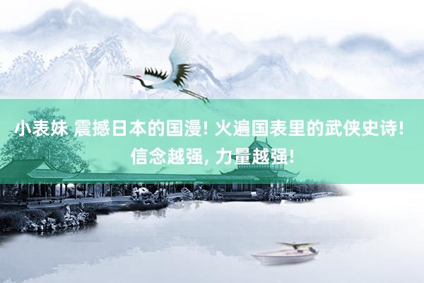 小表妹 震撼日本的国漫! 火遍国表里的武侠史诗! 信念越强， 力量越强!