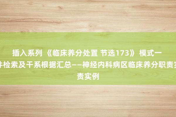 插入系列 《临床养分处置 节选173》 模式一 文件检索及干系根据汇总——神经内科病区临床养分职责实例