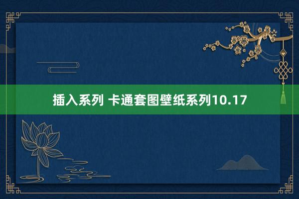 插入系列 卡通套图壁纸系列10.17