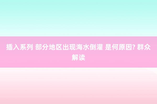 插入系列 部分地区出现海水倒灌 是何原因? 群众解读