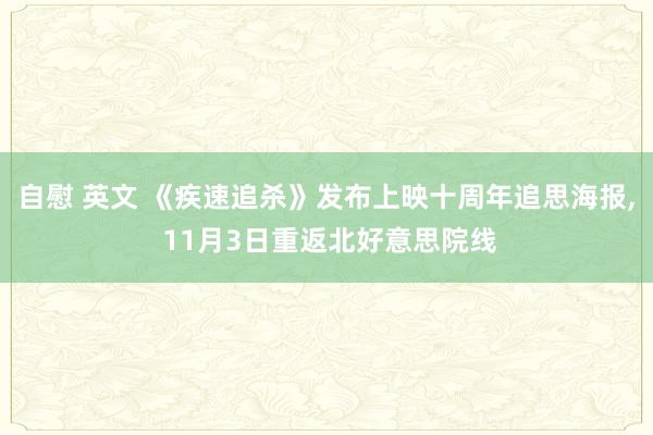 自慰 英文 《疾速追杀》发布上映十周年追思海报， 11月3日重返北好意思院线