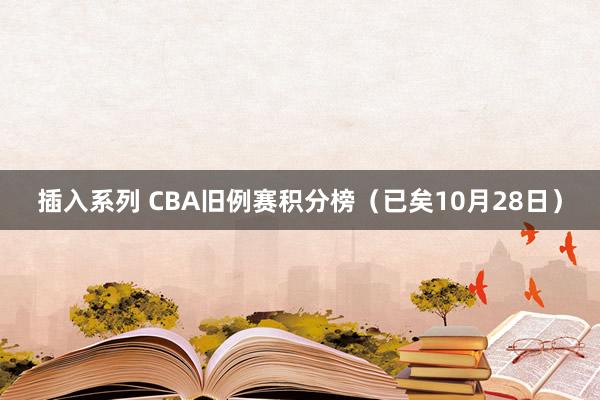 插入系列 CBA旧例赛积分榜（已矣10月28日）