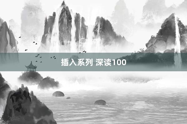 插入系列 深读100