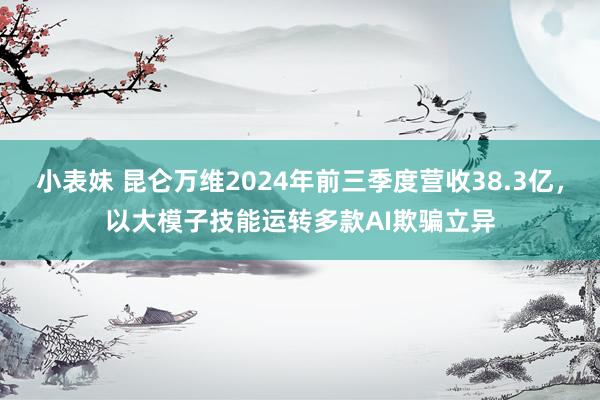 小表妹 昆仑万维2024年前三季度营收38.3亿，以大模子技能运转多款AI欺骗立异