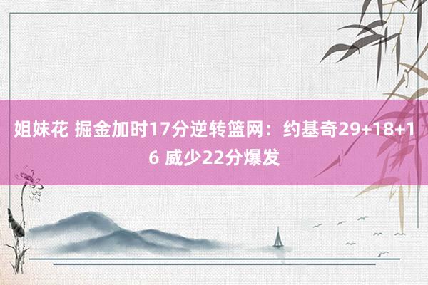 姐妹花 掘金加时17分逆转篮网：约基奇29+18+16 威少22分爆发