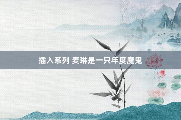 插入系列 麦琳是一只年度魔鬼